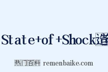 State+of+Shock造句是什么意思的图片